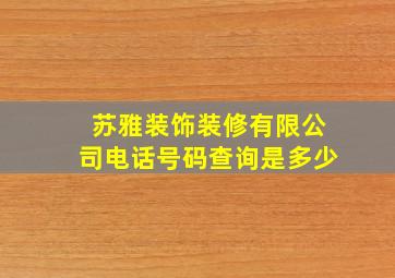 苏雅装饰装修有限公司电话号码查询是多少