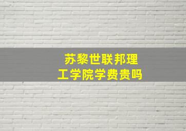 苏黎世联邦理工学院学费贵吗