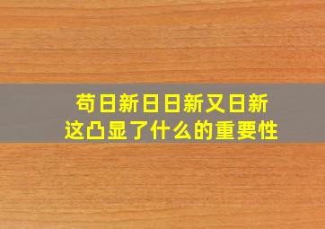 苟日新日日新又日新这凸显了什么的重要性