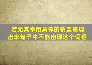 若无其事用具体的情景表现出来句子中不能出现这个词语