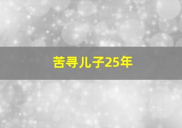 苦寻儿子25年