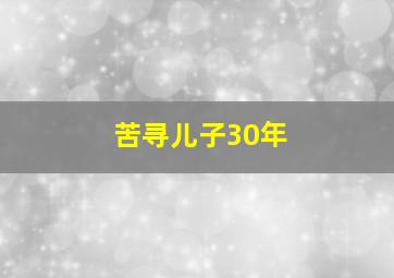 苦寻儿子30年