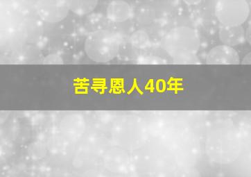 苦寻恩人40年