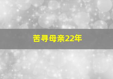 苦寻母亲22年