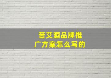 苦艾酒品牌推广方案怎么写的