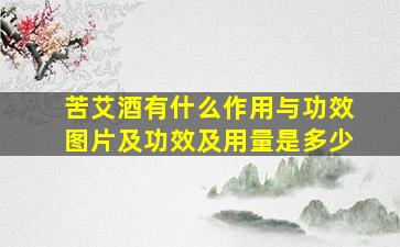 苦艾酒有什么作用与功效图片及功效及用量是多少