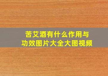 苦艾酒有什么作用与功效图片大全大图视频