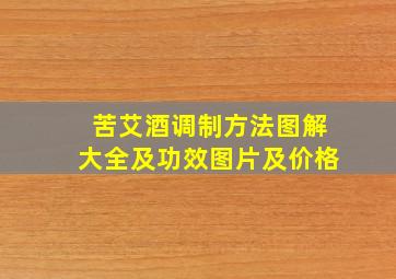 苦艾酒调制方法图解大全及功效图片及价格