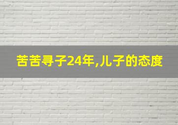 苦苦寻子24年,儿子的态度