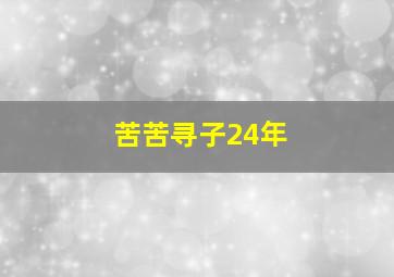 苦苦寻子24年