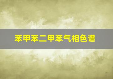 苯甲苯二甲苯气相色谱