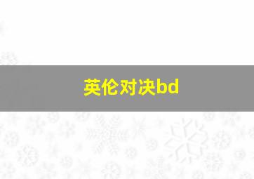 英伦对决bd