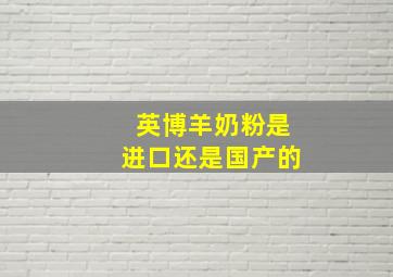 英博羊奶粉是进口还是国产的