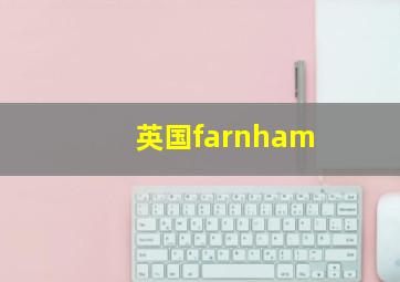 英国farnham