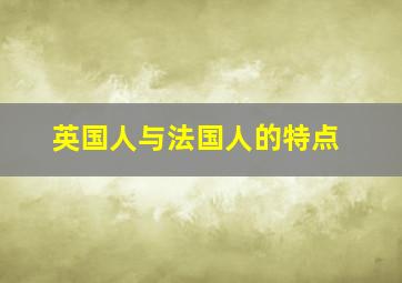 英国人与法国人的特点