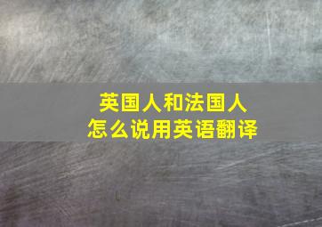 英国人和法国人怎么说用英语翻译