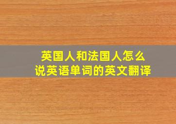 英国人和法国人怎么说英语单词的英文翻译