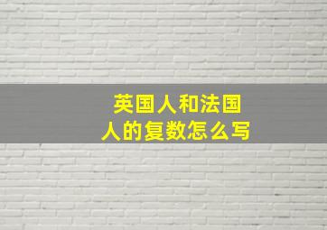 英国人和法国人的复数怎么写