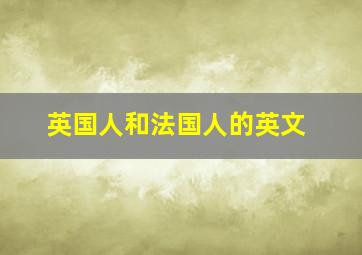 英国人和法国人的英文