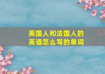 英国人和法国人的英语怎么写的单词