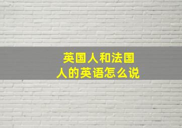 英国人和法国人的英语怎么说