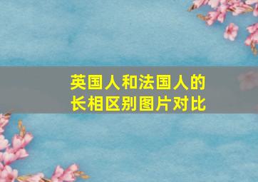 英国人和法国人的长相区别图片对比