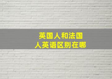 英国人和法国人英语区别在哪