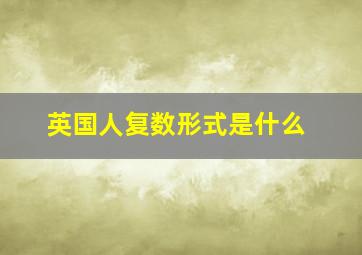 英国人复数形式是什么