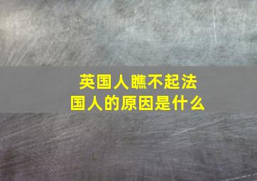 英国人瞧不起法国人的原因是什么