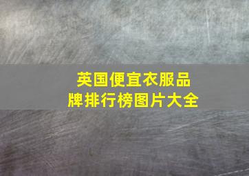 英国便宜衣服品牌排行榜图片大全