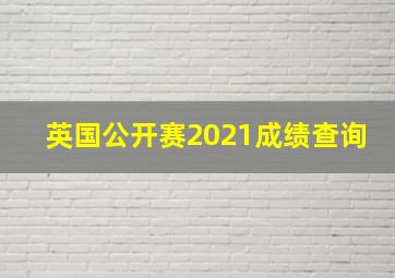 英国公开赛2021成绩查询