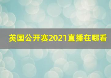 英国公开赛2021直播在哪看