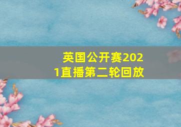 英国公开赛2021直播第二轮回放