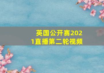 英国公开赛2021直播第二轮视频