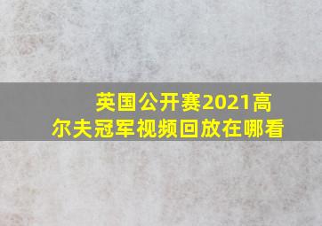 英国公开赛2021高尔夫冠军视频回放在哪看