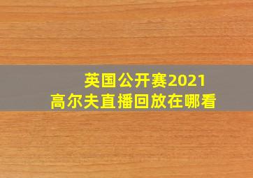 英国公开赛2021高尔夫直播回放在哪看