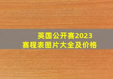 英国公开赛2023赛程表图片大全及价格