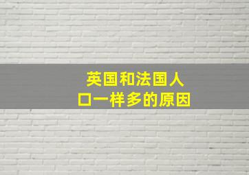 英国和法国人口一样多的原因