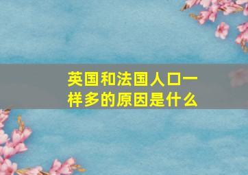 英国和法国人口一样多的原因是什么