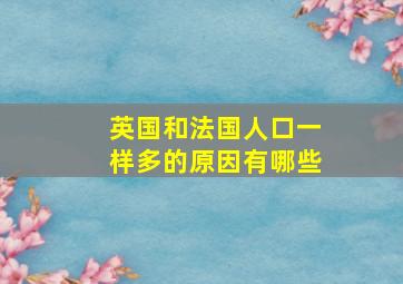 英国和法国人口一样多的原因有哪些