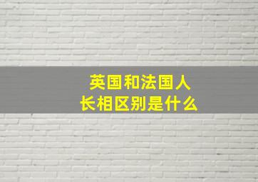 英国和法国人长相区别是什么