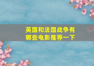 英国和法国战争有哪些电影推荐一下