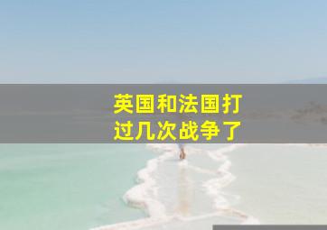 英国和法国打过几次战争了