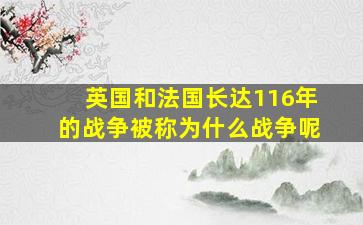 英国和法国长达116年的战争被称为什么战争呢