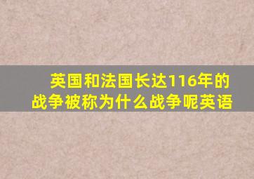 英国和法国长达116年的战争被称为什么战争呢英语