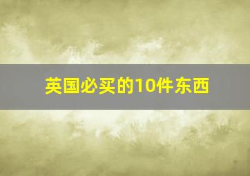 英国必买的10件东西