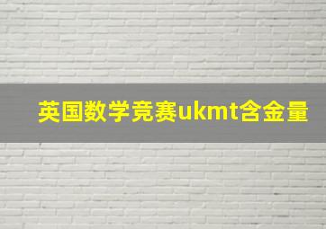 英国数学竞赛ukmt含金量