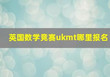 英国数学竞赛ukmt哪里报名