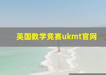 英国数学竞赛ukmt官网