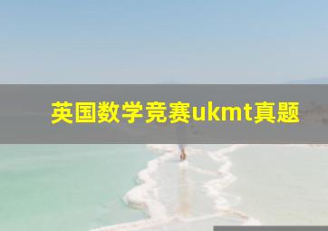 英国数学竞赛ukmt真题